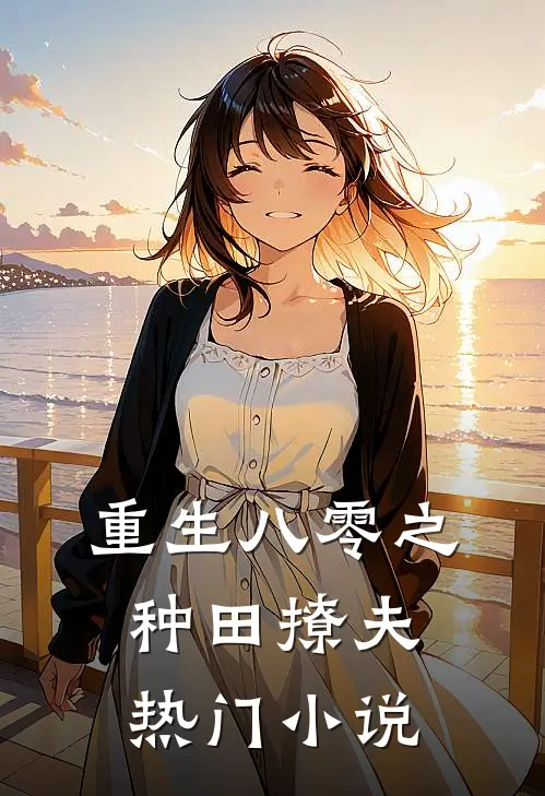 重生八零之种田撩夫热门小说
