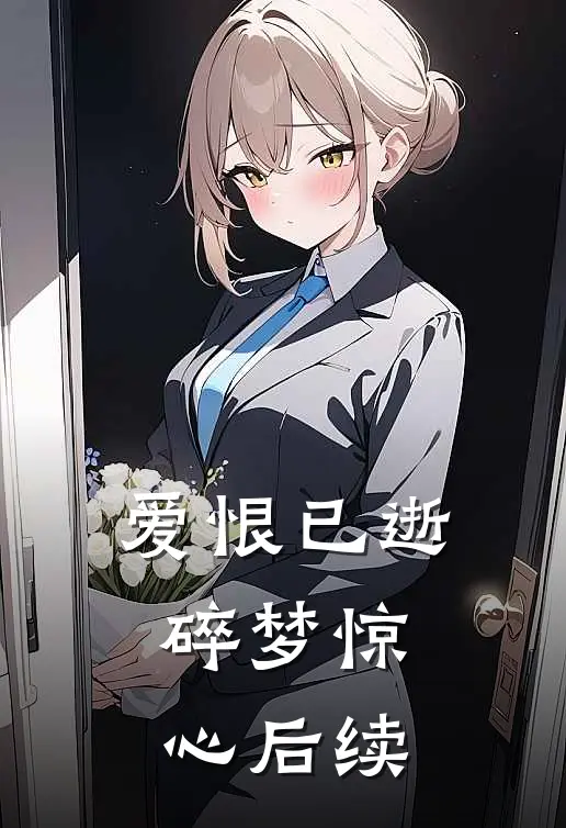爱恨已逝，碎梦惊心后续