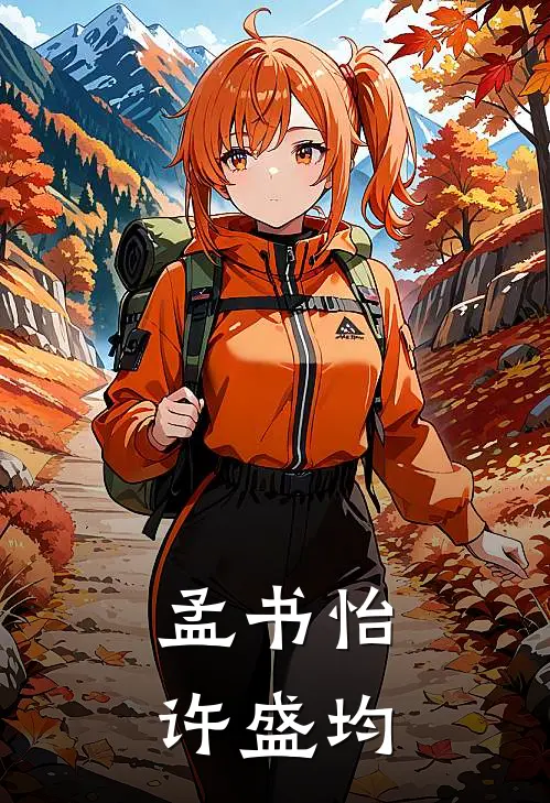孟书怡许盛均