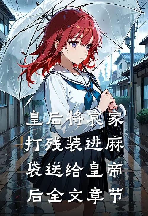 皇后将哀家打残装进麻袋送给皇帝后全文章节