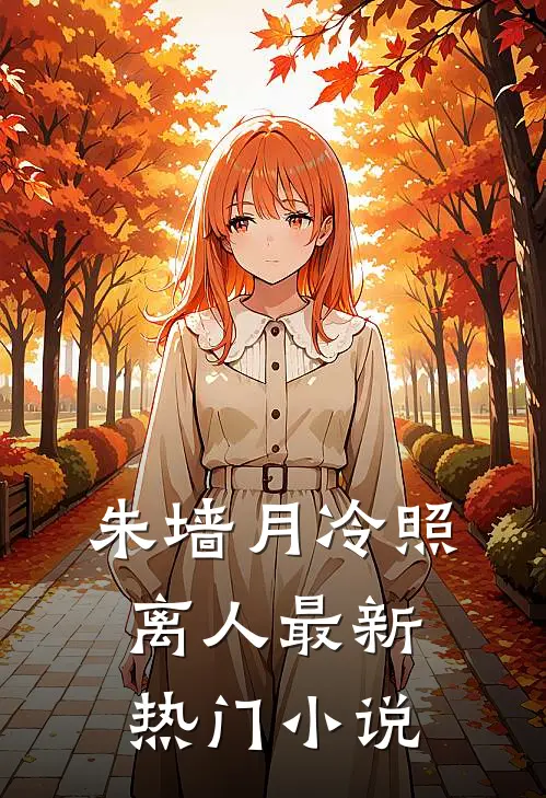 朱墙月冷照离人最新热门小说