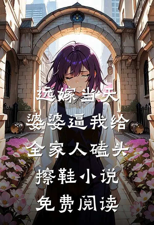 远嫁当天，婆婆逼我给全家人磕头擦鞋小说免费阅读
