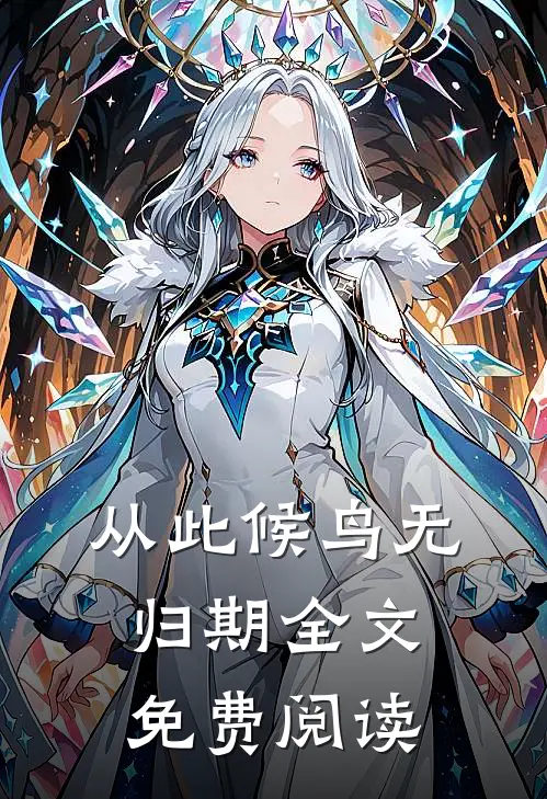 从此候鸟无归期全文免费阅读