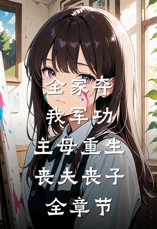 全家夺我军功，主母重生丧夫丧子全章节