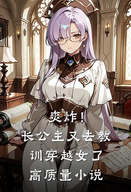 爽炸！长公主又去教训穿越女了高质量小说