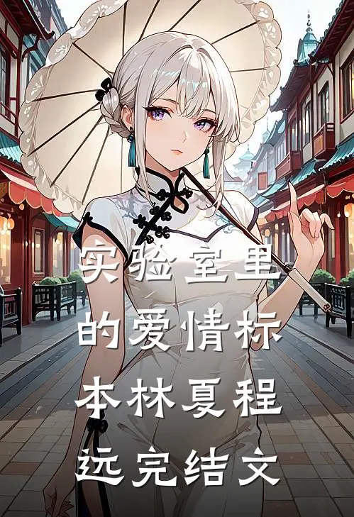 实验室里的爱情标本林夏程远完结文