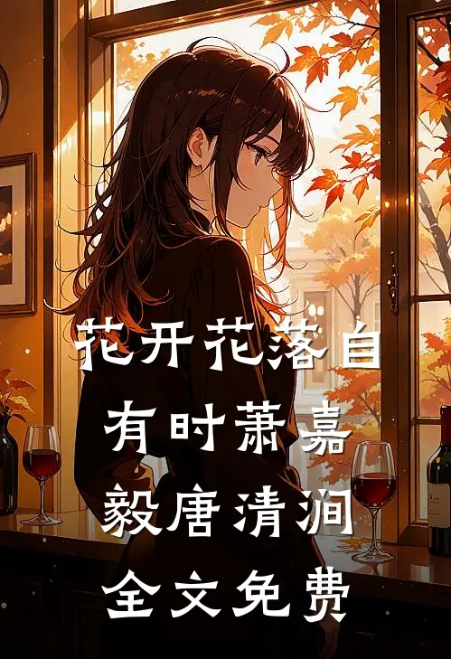花开花落自有时萧嘉毅唐清涧全文免费