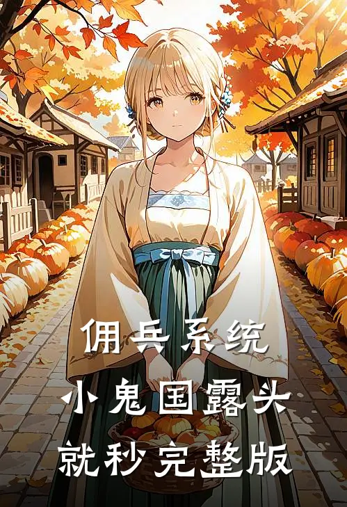 佣兵系统：小鬼国露头就秒完整版