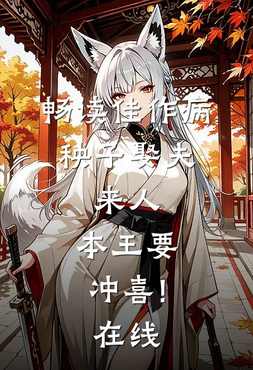 畅读佳作病秧子娶夫:来人,本王要冲喜!在线