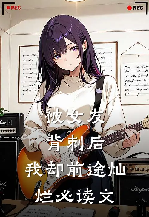 被女友背刺后，我却前途灿烂必读文