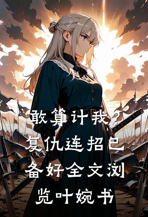 敢算计我？复仇连招已备好全文浏览叶婉书