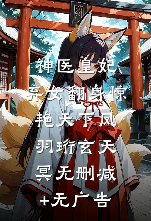 神医皇妃：弃女翻身惊艳天下凤羽珩玄天冥无删减+无广告