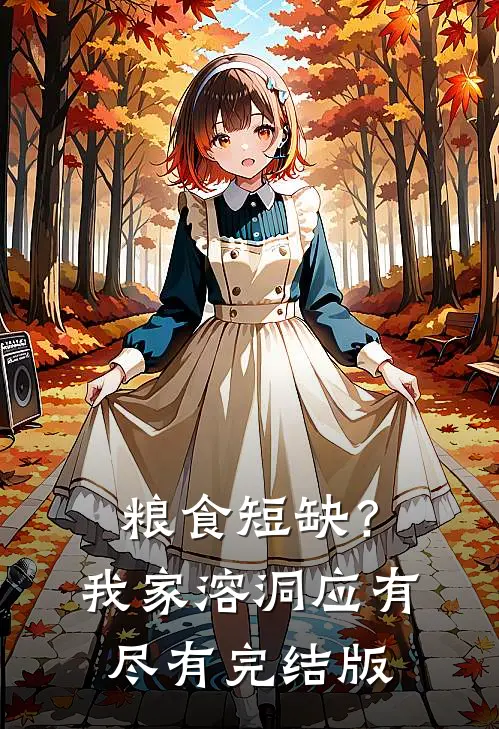 粮食短缺？我家溶洞应有尽有完结版