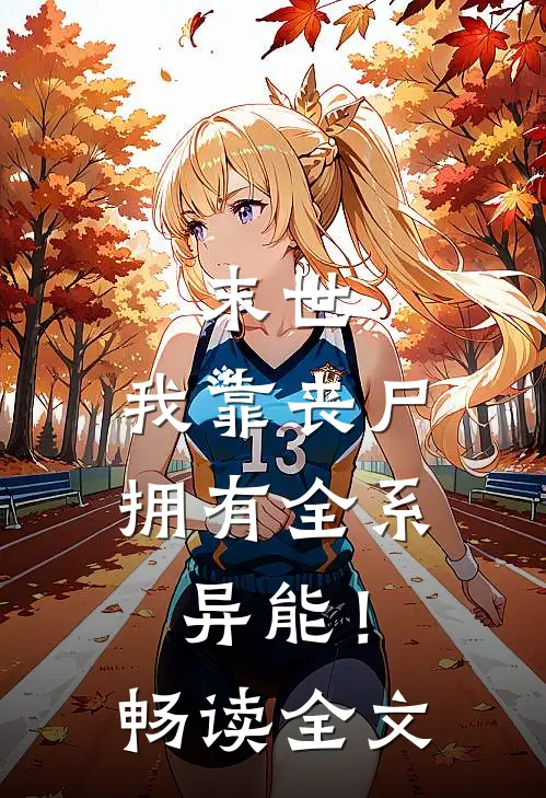 末世，我靠丧尸拥有全系异能！畅读全文