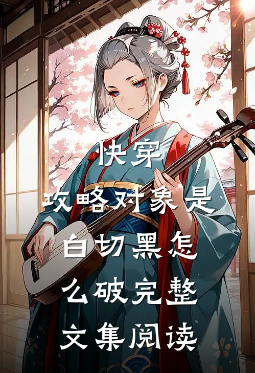 快穿：攻略对象是白切黑怎么破完整文集阅读
