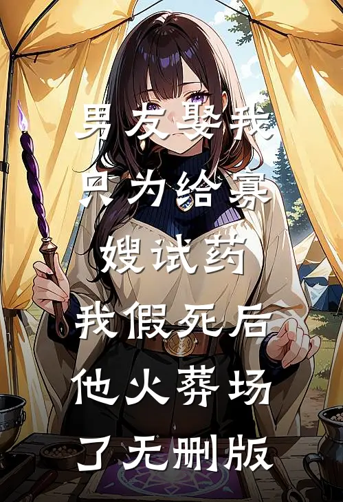 男友娶我只为给寡嫂试药，我假死后他火葬场了无删版