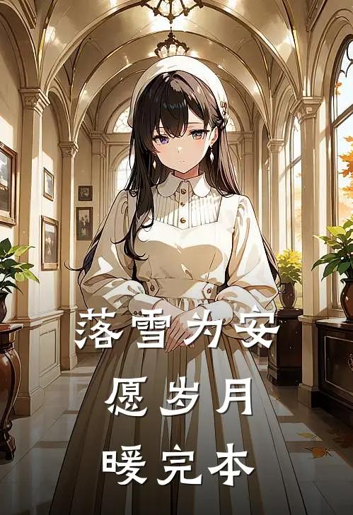 落雪为安，愿岁月暖完本