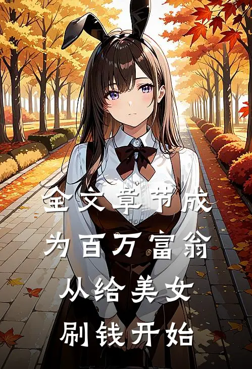 全文章节成为百万富翁，从给美女刷钱开始