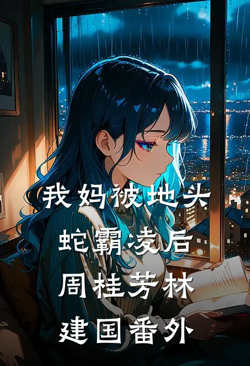 我妈被地头蛇霸凌后周桂芳林建国 番外