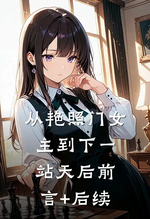 从艳照门女主到下一站天后前言+后续
