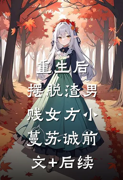 重生后，摆脱渣男贱女方小蔓苏诚前文+后续