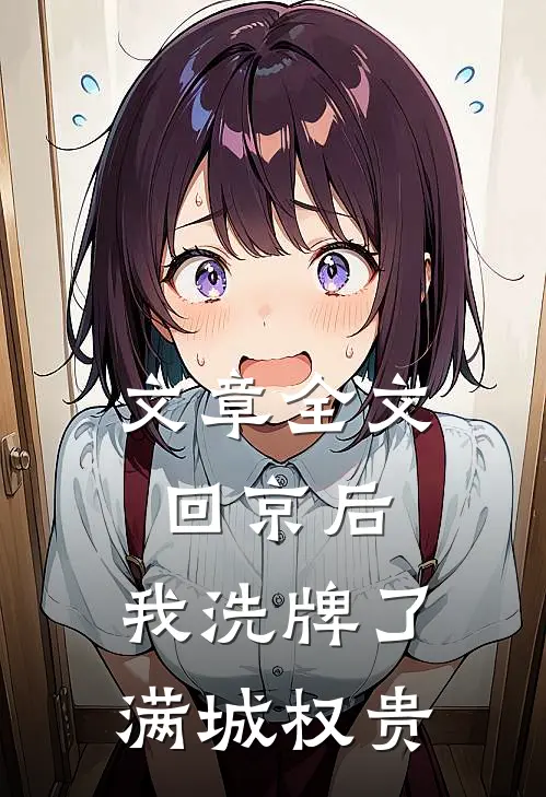 文章全文回京后，我洗牌了满城权贵