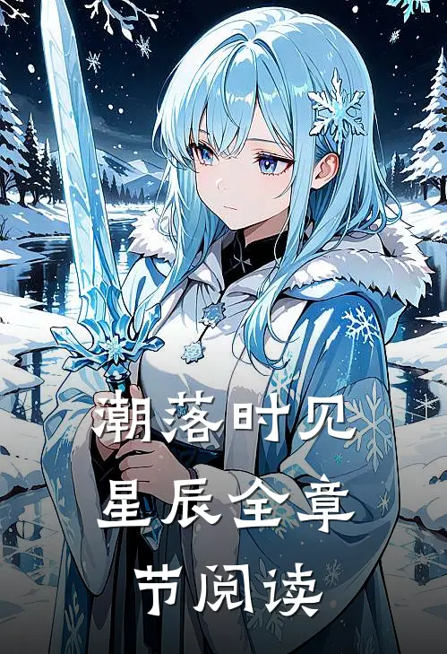 潮落时见星辰全章节阅读