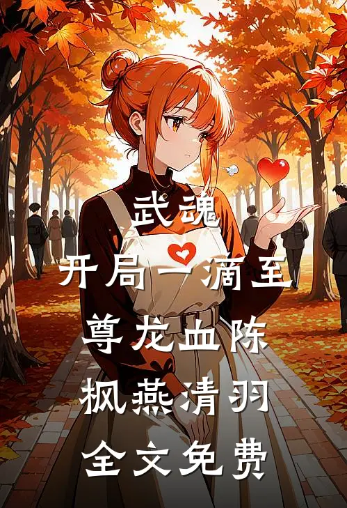 武魂：开局一滴至尊龙血陈枫燕清羽全文免费