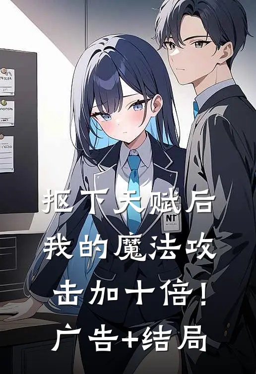 抠下天赋后，我的魔法攻击加十倍！广告+结局