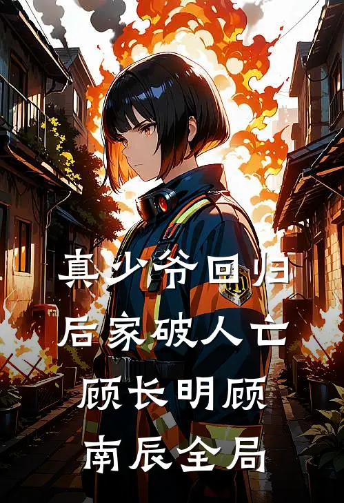 真少爷回归后家破人亡顾长明顾南辰全局