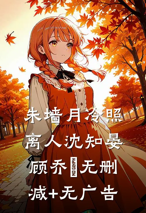 朱墙月冷照离人沈知晏顾乔晞无删减+无广告