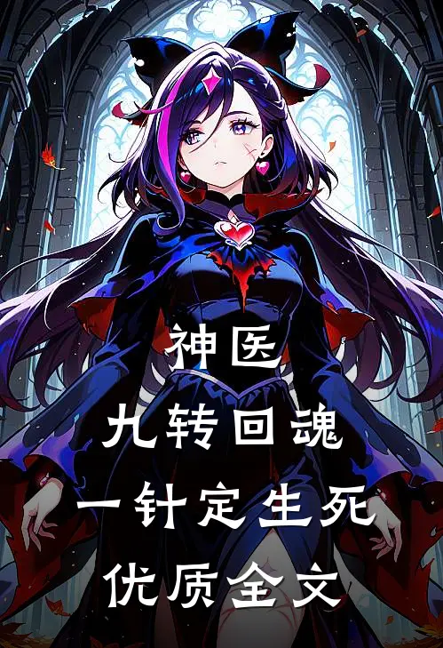 神医：九转回魂，一针定生死优质全文