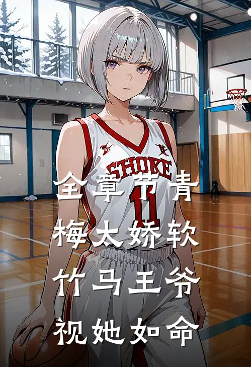 全章节青梅太娇软，竹马王爷视她如命