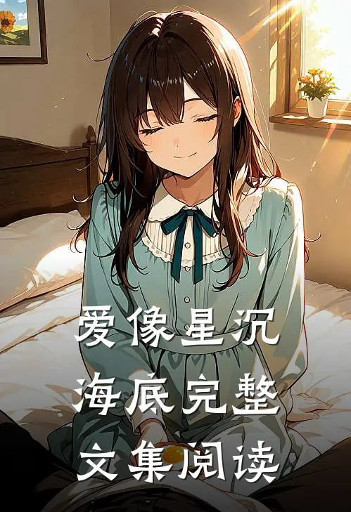 爱像星沉海底完整文集阅读