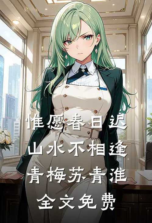 惟愿春日迟，山水不相逢青梅苏青淮全文免费