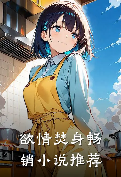 欲情焚身畅销小说推荐