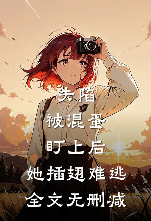 失陷：被混蛋盯上后，她插翅难逃全文无删减