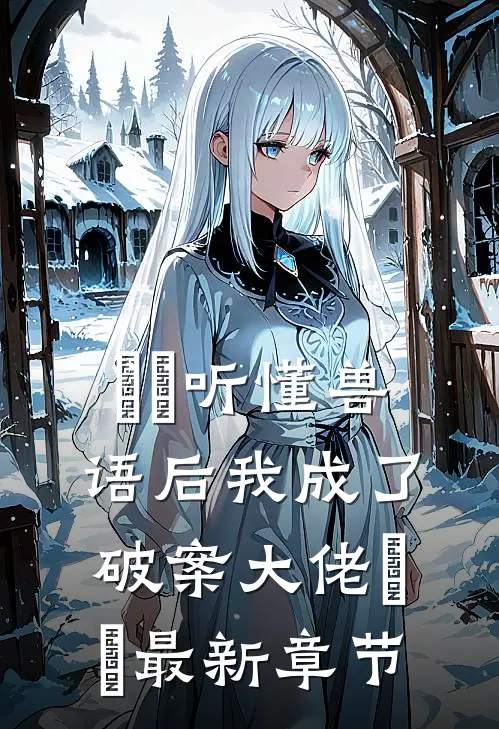​​听懂兽语后我成了破案大佬​​最新章节