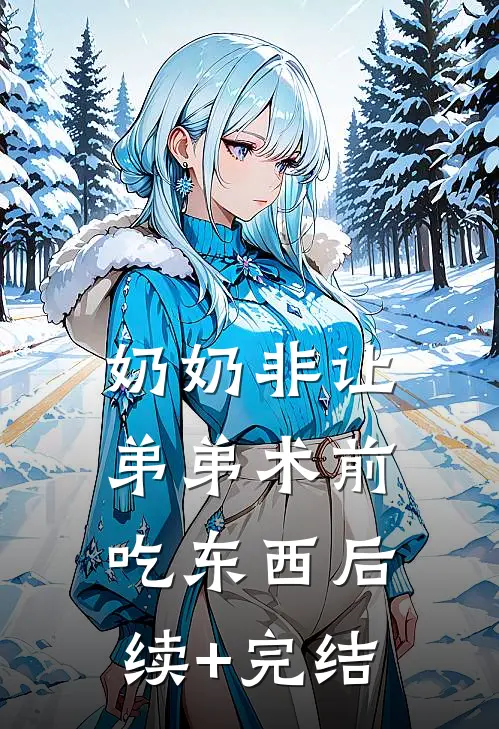 奶奶非让弟弟术前吃东西后续+完结
