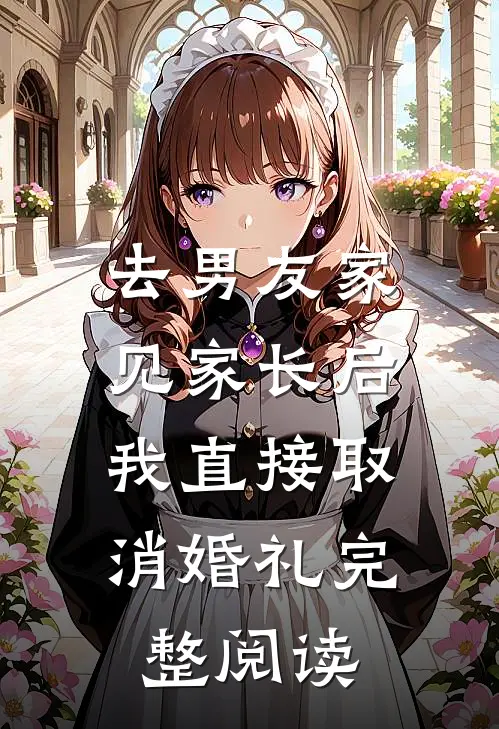 去男友家见家长后，我直接取消婚礼完整阅读
