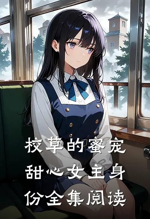 校草的蜜宠甜心女主身份全集阅读