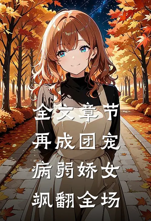全文章节再成团宠，病弱娇女飒翻全场