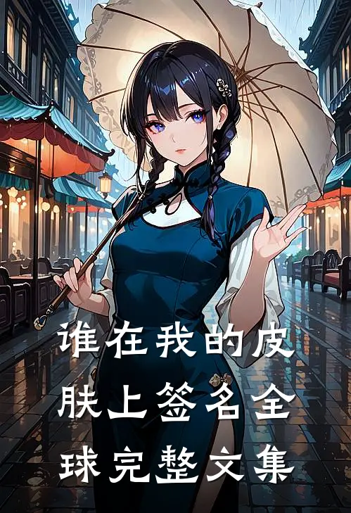 谁在我的皮肤上签名全球完整文集