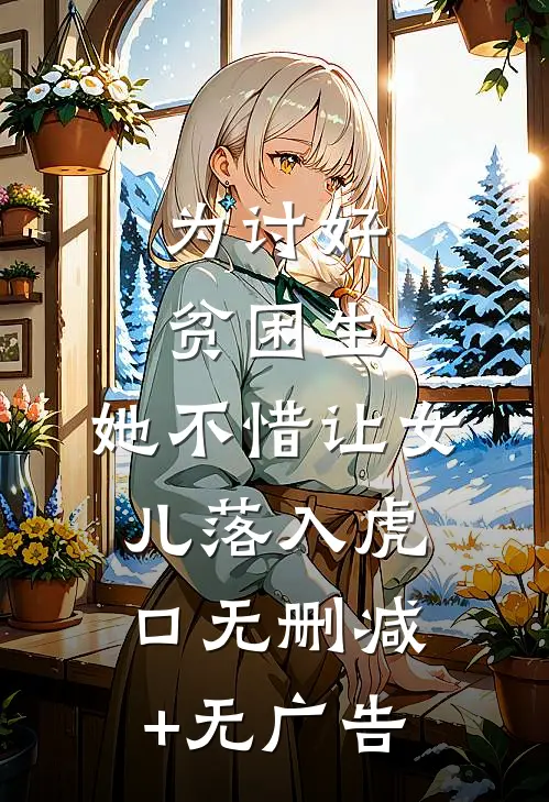 为讨好贫困生，她不惜让女儿落入虎口无删减+无广告