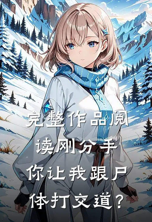 完整作品阅读刚分手，你让我跟尸体打交道？