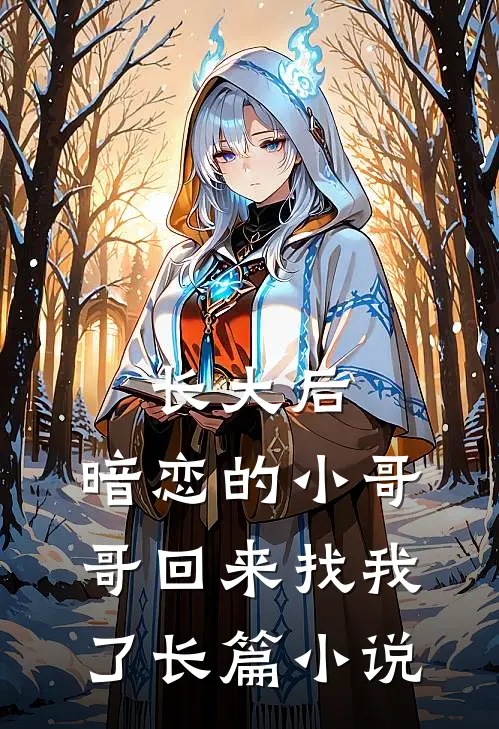 长大后，暗恋的小哥哥回来找我了长篇小说