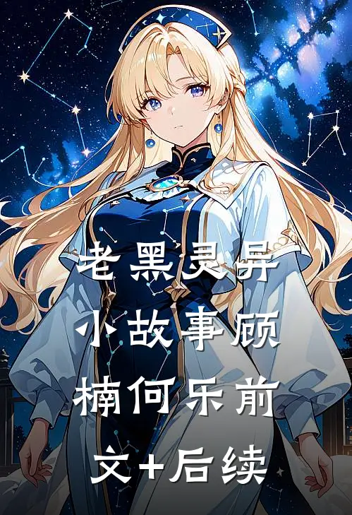 老黑灵异小故事顾楠何乐前文+后续