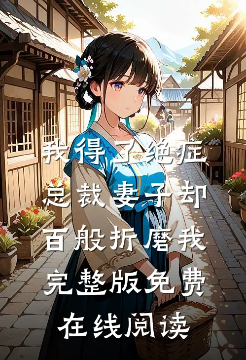我得了绝症，总裁妻子却百般折磨我完整版免费在线阅读
