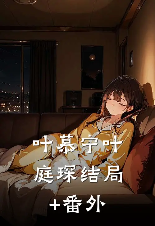 叶慕宁叶庭琛结局+番外