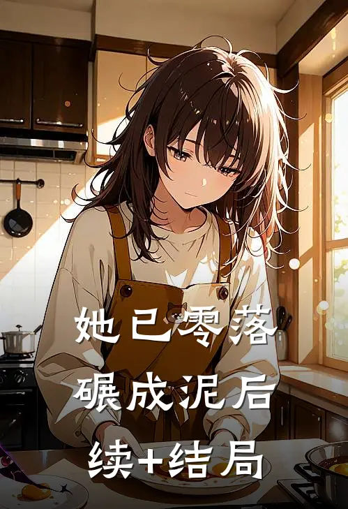 她已零落碾成泥后续+结局